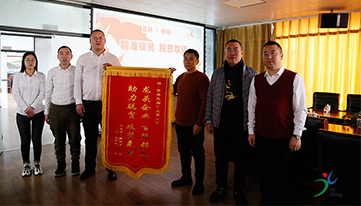 精準(zhǔn)扶貧暖人心，感恩幫扶送錦旗